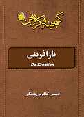 باز آفرینی = Re-creation