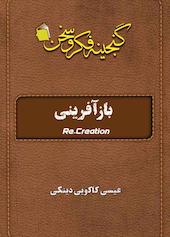 باز آفرینی = Re-creation