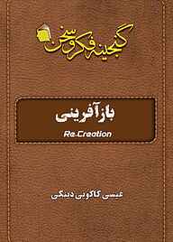 کتاب باز آفرینی = Re-creation عیسی کاکویی‌دینکی نشر آفاق پویا