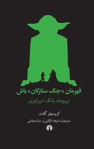 کتاب قهرمان «جنگ ستارگان» باش اپیزود 5 : پاتک امپراتوری نشر انتشارات علمی و فرهنگی   