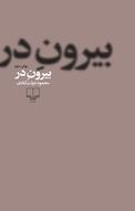بیرونِ در