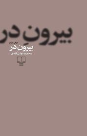 کتاب بیرونِ در اثر محمود دولت آبادی نشر چشمه