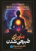 ماورای طبیعی شدن
