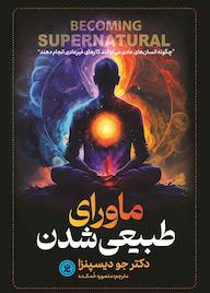 کتاب ماورای طبیعی شدن جو دیسپنزا نشر نگاه آشنا