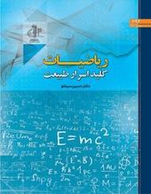 ریـاضیـات کلیـد اسـرار طبیـعت