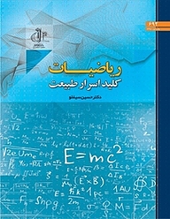 معرفی، خرید و دانلود کتاب ریـاضیـات کلیـد اسـرار طبیـعت