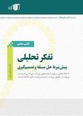 تفکر تحلیلی پیش شرط حل مسئله و تصمیم گیری