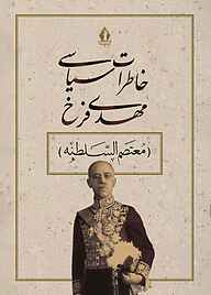 کتاب  خاطرات سیاسی مهدی فرخ (معتصم‌السلطنه) نشر بدرقه جاویدان