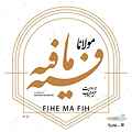 فیه ما فیه