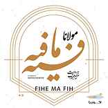 فیه ما فیه