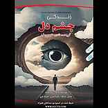 زندگی با چشم دل