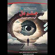 کتاب زندگی با چشم دل نشر انتشارات یمام - نسخه صوتی 