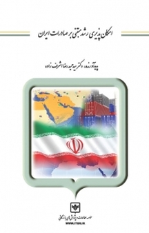 امکان پذیری رشد مبتنی بر صادرات ایران