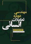 مهندسی دوباره تعاملات انسانی