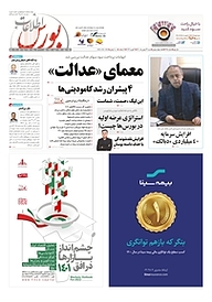 کتاب هفته نامه اطلاعات بورس شماره 435 نشریه اطلاعات بورس -  
