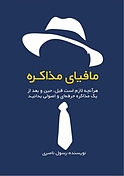 مافیای مذاکره