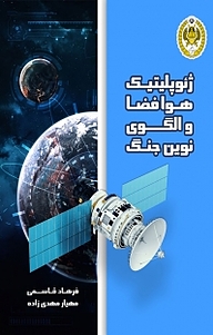 کتاب ژئوپلیتیک هوافضا و الگوی نوین جنگ نشر دافوس   