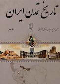 تاریخ تمدن ایران جلد سوم