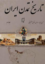 کتاب تاریخ تمدن ایران جلد سوم اثر حسن پیرنیا نشر گروه هنری باران خرد