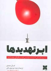 ابرتهدیدها