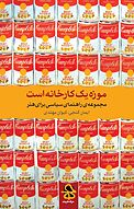 موزه یک کارخانه است جلد 1