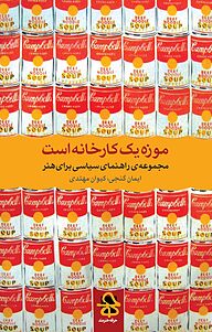 کتاب  موزه یک کارخانه است جلد 1 نشر انتشارات حرفه هنرمند