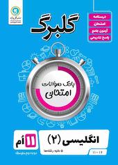 گلبرگ انگلیسی یازدهم