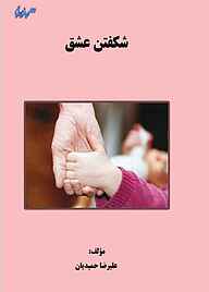 کتاب شکفتن عشق نشر هورین   
