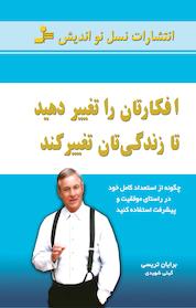 کتاب افکارتان را تغییر دهید تا زندگی تان تغییر کند اثر برایان تریسی نشر انتشارات نسل نواندیش
