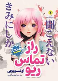 کتاب راز تماس ریو اثر اوتسو یچی نشر نگاه آشنا