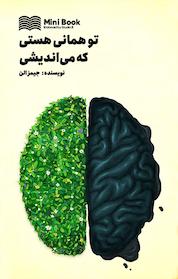 کتاب میکروبوک تو همانی که هستی که می اندیشی اثر جیمز الن