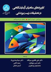 کتاب کاربردهای ماهیان آزمایشگاهی در تحقیقات زیست پزشکی اثر لیویا د آنجلو نشر انتشارات دانشگاه تهران