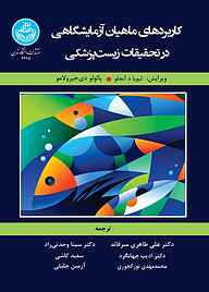 کتاب  کاربردهای ماهیان آزمایشگاهی در تحقیقات زیست پزشکی نشر انتشارات دانشگاه تهران