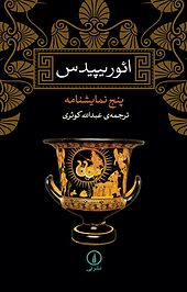 ائوریپیدس(پنج نمایشنامه)