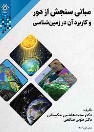 کتاب مبانی سنجش از دور و کاربرد آن در زمین شناسی نشر انتشارات دانشگاه شیراز   
