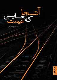 کتاب آنجا که جایی نیست نشر صاد   