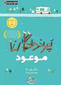 پرندگان موعود