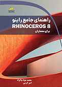 راهنمای جامع راینو Rhino 8