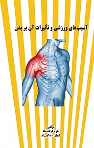 کتاب آسیب های ورزشی و تأثیرات آن بر بدن نشر موسسه اندیشه کامیاب ایرانیان   