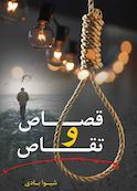 قصاص و تقاص
