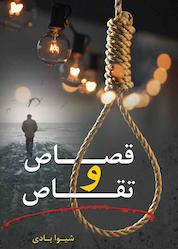 کتاب قصاص و تقاص اثر شیوا بادی نشر آترینا