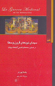 کتاب سیمای نبردهای قرون وسطا نشر انتشارات کویر   