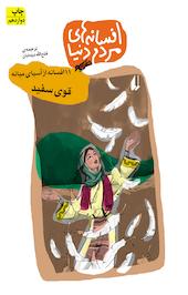 قوی سفید جلد 1