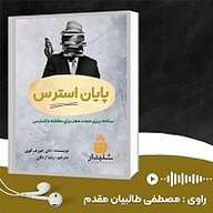 پایان استرس