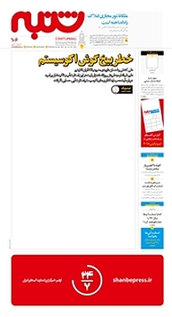 کتاب هفته نامه شنبه شماره 106 نشریه شنبه -  
