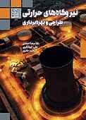 نیروگاه‌های حرارتی