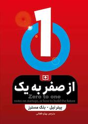 کتاب از صفر به یک اثر پیتر تیل نشر سروش دانش