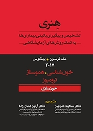 کتاب تشخیص و پیگیری بالینی بیماری ها به کمک روش های آزمایشگاهی هنری جلد 2 نشر انتشارات تیمورزاده   