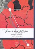 سفر از پترزبورگ به مسکو