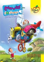 کتاب جامع تیزهوشان 7 اُم اثر کریم مختاری نشر انتشارات خیلی سبز